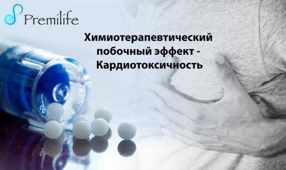 chemotherapy-side-effect-cardiotoxicity-russian chemotherapy-side-effect-cardiotoxicity-russian